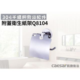 【文成】凱撒衛浴-不銹鋼附蓋衛生紙架Q8104(304不鏽鋼浴室配件)小捲筒衛生紙架 不鏽鋼 捲筒式