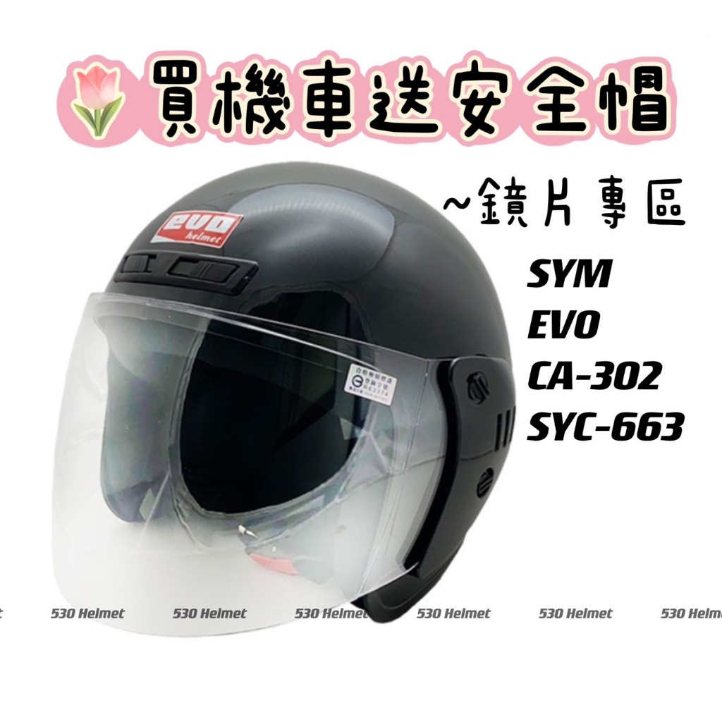 淑女帽 CA302 SYC663 松隆 SYC-663 S-663 超耐磨 安全帽鏡片 抗UV 通用 耳蓋式鏡片