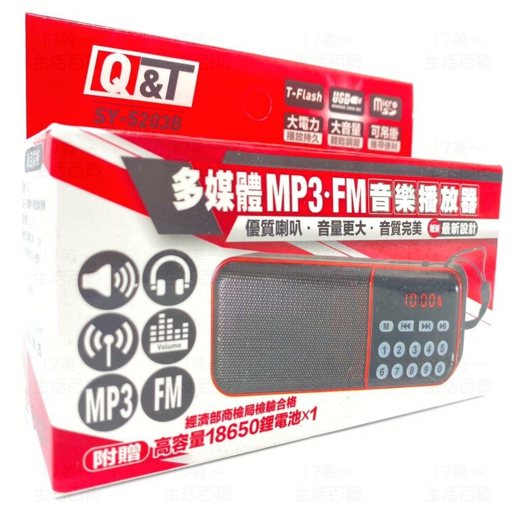 附發票 17美 壹玖伍 SY-5203B 大音量 可吊掛 大電力 多媒體 FM 電台 MP3 喇叭 音樂 撥放器 隨身聽