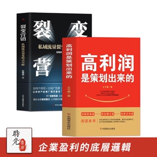 高利潤是策劃出來的 裂變營銷 私域流量中小企業管理股權架構書 商業理財 行銷管理書籍 正版簡體書