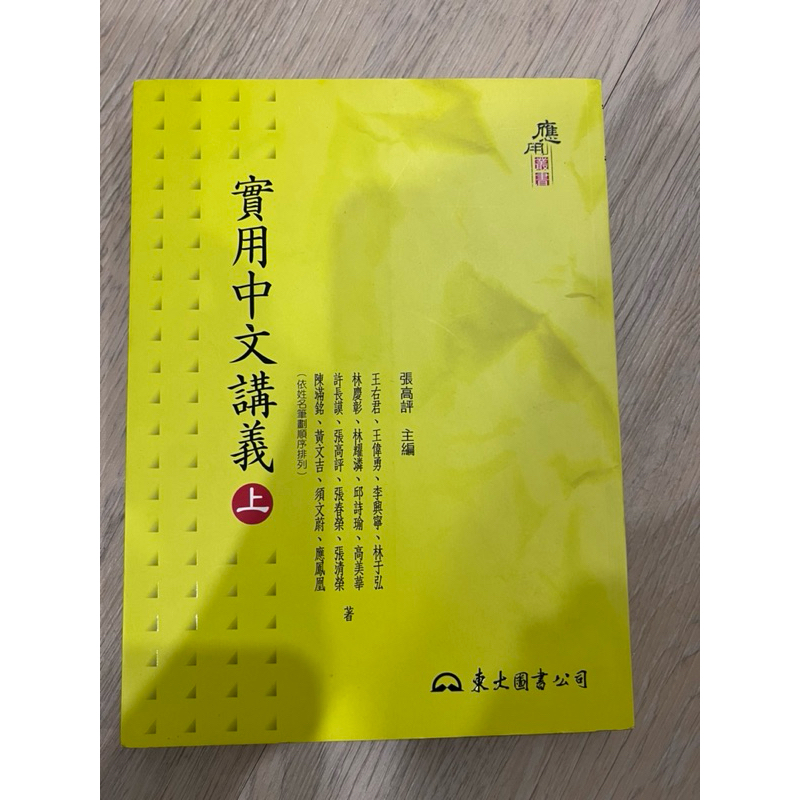 文藻用書｜實用中文講義（上）