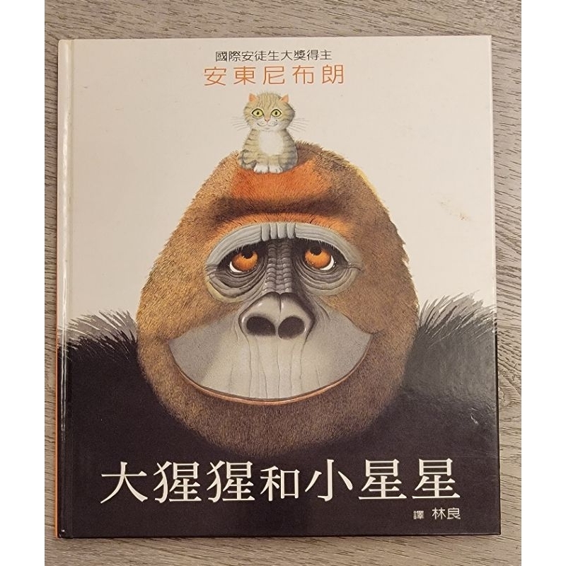 二手書 保存良好《大猩猩和小星星》