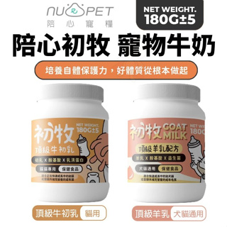 NU4PET 陪心寵糧 頂級初牧 180g 羊乳|牛初乳 寵物牛奶 犬貓奶粉 牛奶 羊奶 犬貓用 『Q老闆寵物』