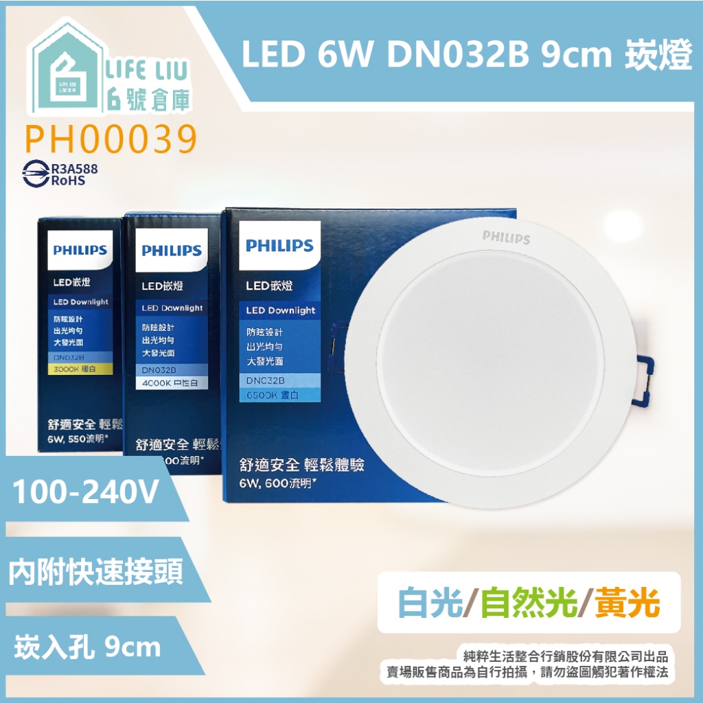 【life liu6號倉庫】飛利浦PHILIPS LED DN032B DN028B 6W 白光黃光自然光 9cm 崁燈