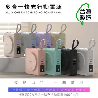 【限時免運優惠】POLYBATT 臺灣製造 10000mAh 22W多合一快充行動電源/磁吸無線充電/自帶線