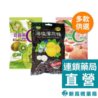綠得 海鹽薄荷糖-檸檬 75g／硬糖-奇異果 100g／水蜜桃 100g【新高橋藥局】3款供選