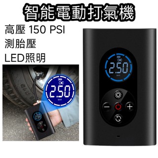 【臺灣現貨】智慧電動打氣機 打氣機 電動打氣機 汽車 汽車打氣機 輪胎打氣機 無線打氣機 充氣 充氣機 打氣筒 車用打氣