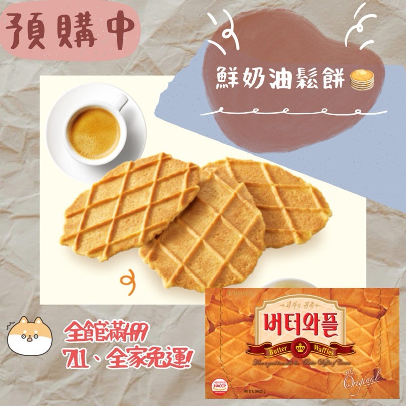 【新賣場🔥免運啦!】 ↠↠CROWN 皇冠 鮮奶油鬆餅🥞↞↞好吃吃不停(*´﹃｀*)