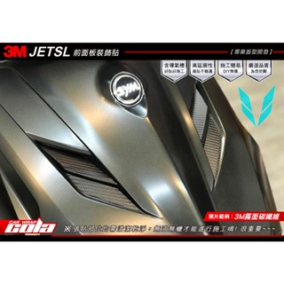 【可樂彩貼】SYM JET SL前面板裝飾貼-版型保護貼-卡夢.改色-DIY樂趣多