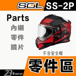 SOL 安全帽 SS-2P 鼻頭 頂通風蓋 頂後通風 後皮 鏡片螺絲 護鼻罩 頤帶 SS2P 全罩 越野帽