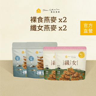 【蕎拉燕麥】裸食燕麥230g+纖女燕麥150g 各兩包