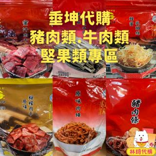 垂坤 垂坤食品 蜜汁肉乾 豬肉條 豬肉乾 豬肉片 牛肉乾 牛肉片 牛腱 垂坤肉乾 肉片 肉條 鱈魚香絲 乳酪絲 林琦代購