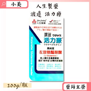 人生製藥 渡邊活力療 200g/瓶 速養遼另一選擇 高純度 左旋麩醯胺酸 公司正貨【小美藥妝】