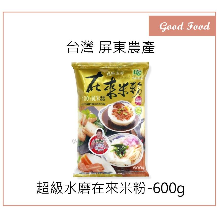 【Good Food】屏東農產 超級水磨 在來米粉 600g 粘米粉