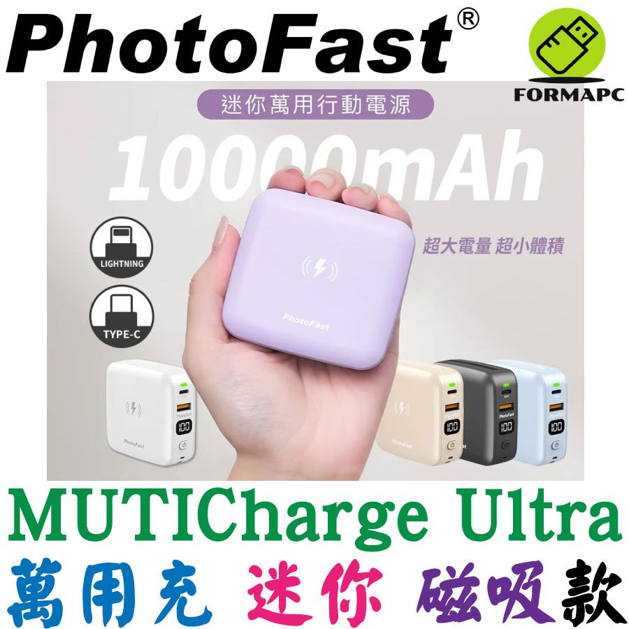 PhotoFast MUTICharge Ultra 萬用充 五合一 迷你磁吸行動電源 自帶線+磁吸無線充電+PD快充