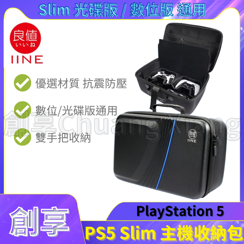 良值 PS5 Slim 主機 全置 收納包 防摔包 外出包 手提包 防潑水 肩背 雙手把收納 EVA材質 防震 主機箱