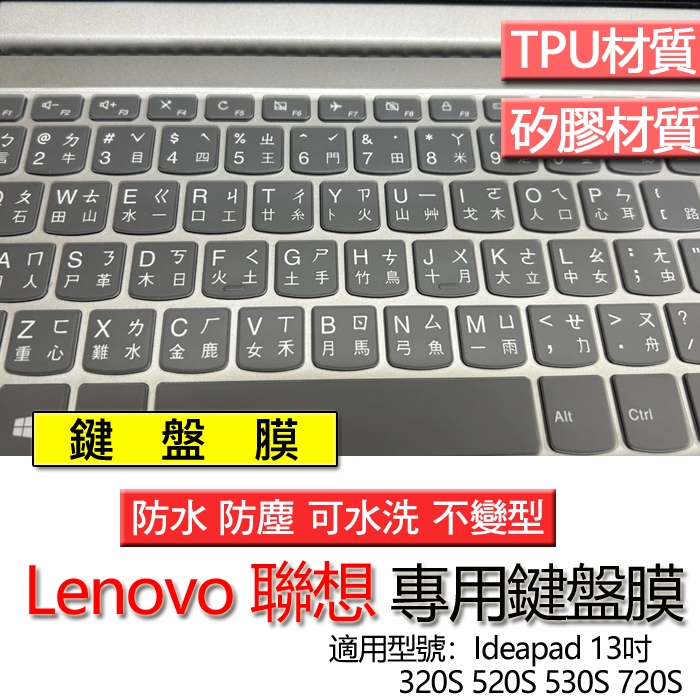 Lenovo 聯想 Ideapad 13吋 320S 520S 530S 720S 鍵盤膜 鍵盤套 鍵盤保護膜 鍵盤保護