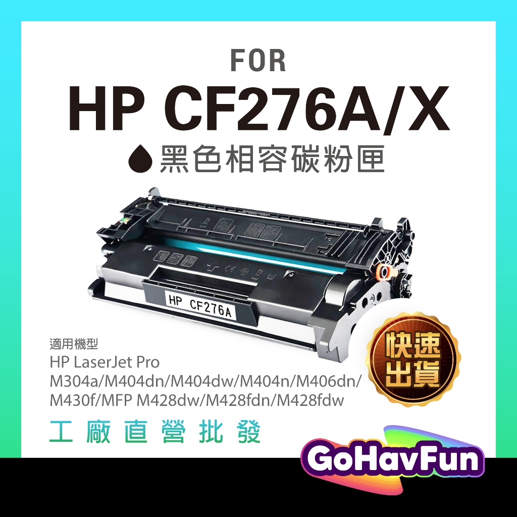 【高容量】CF276A CF276X 相容碳粉匣 276A  hp M404dn 碳粉 m404dw m428fdw