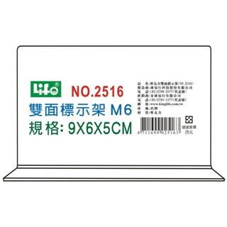 LIFE(徠福) NO.2516 倒T型 壓克力雙面標示架 (M6)