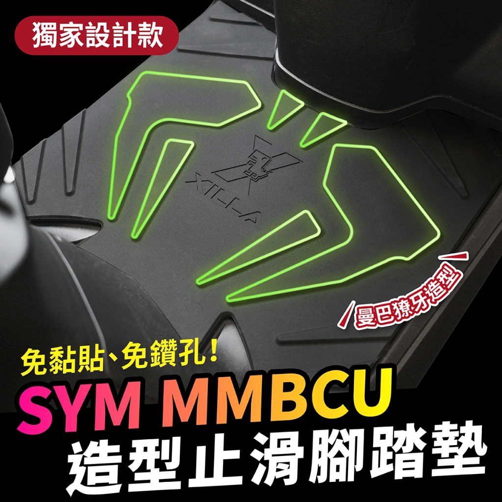 Xilla 新品上市 SYM MMBCU 158 專用 曼巴 超萌 造型止滑 橡膠腳踏墊 腳踏板 腳踏墊 止滑墊 踏板