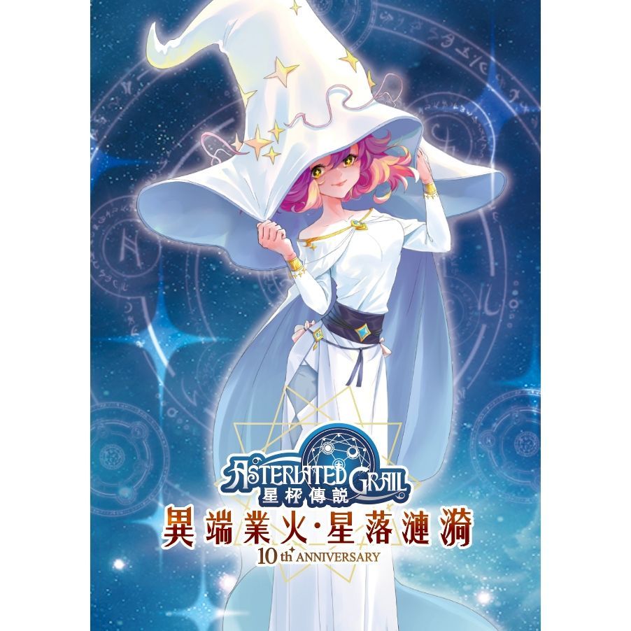 【桌遊老爹】星杯傳說十週年擴展包 異端業火•星落漣漪 神子創臨•羈絆結鎖  擴展包