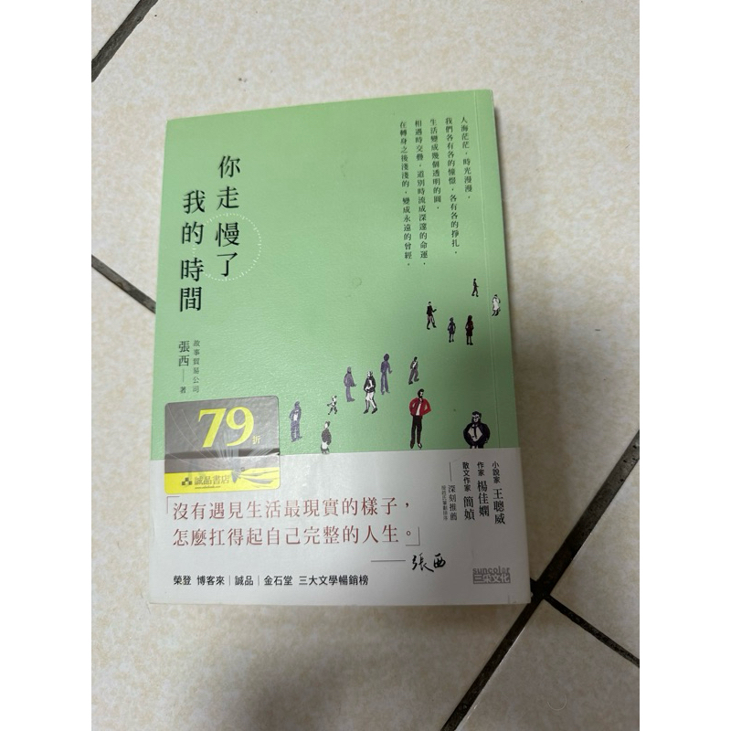 （二手書）你走慢了我的時間