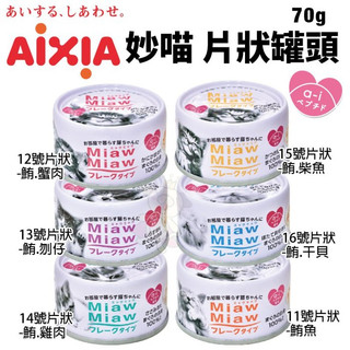 【24罐組】日本 AIXIA 愛喜雅 MiawMiaw 妙喵片狀餐罐 70g貓罐頭✨Q寶貝寵物✨
