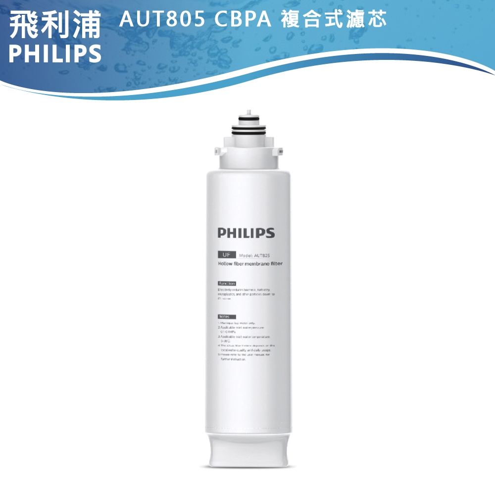 台灣官方專售 不買非官方濾芯【PHILIPS飛利浦】AUT3234濾水器專用濾芯AUT805/AUT806/AUT825