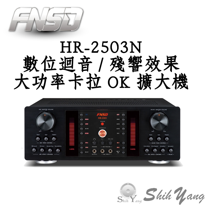 華成 FNSD HR-2503N 大功率 卡拉OK擴大機 數位廻音綜合擴大機 保固一年