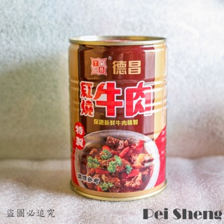 隨貨附發票 德昌紅燒牛肉 425g (大) / 牛肉罐 / 食品罐頭 / 美味