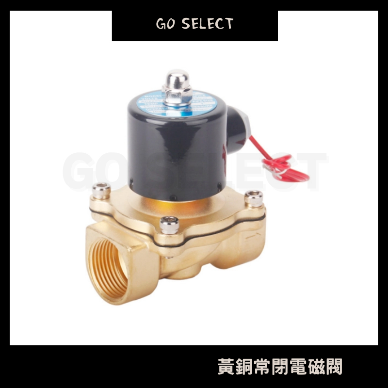 【購Go】常閉電磁閥水閥 AC DC12/24/110V/220V 2分 3分 4分 6分 1吋 水開關