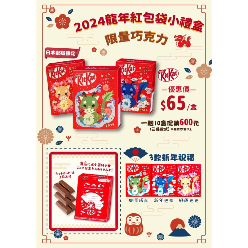 Kitkat 2024龍年紅包袋小禮盒 限量巧克力
