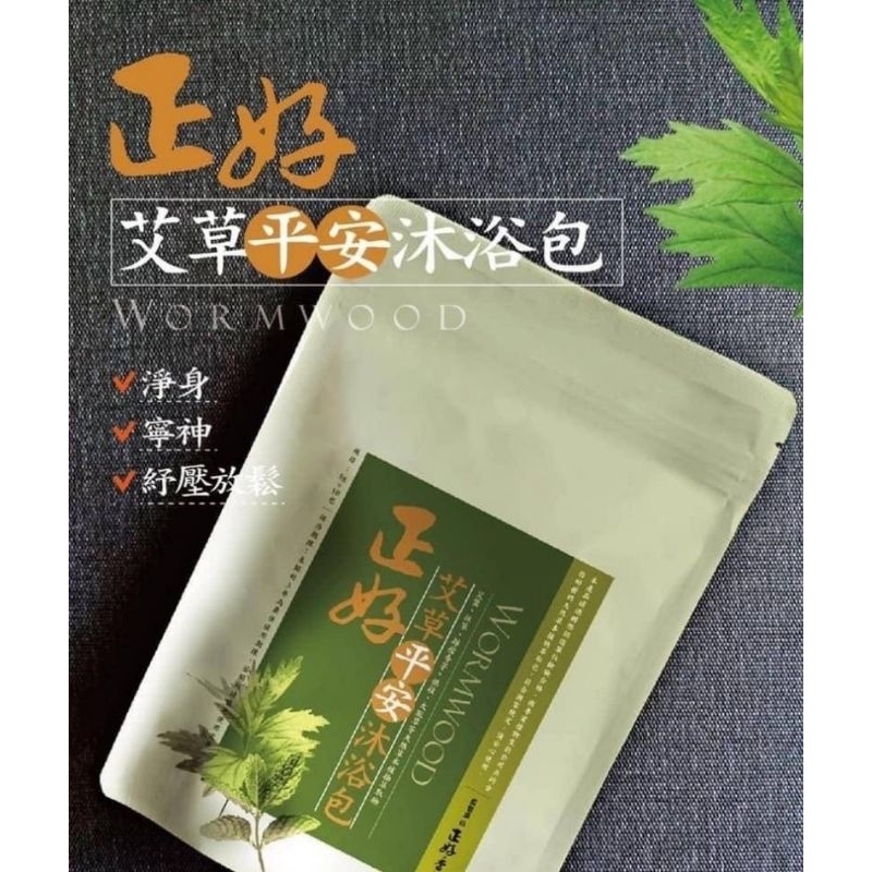 台灣製造 SGS檢驗合格 無毒無農藥 正好艾草平安沐浴包