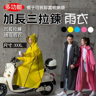 【臺灣出貨】輕量級 加長三拉鍊雨衣 多功能雨衣 兩側拉鏈可拉開 情侶雨衣 環保EVA材質 風衣雨衣 特殊帽子