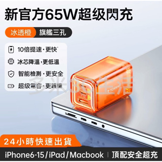 《24小時台灣出貨》 圖拉斯65W 氮化鎵 快充頭 冰透橙 充電器 快充 iPhone iPad 筆電 TORRAS