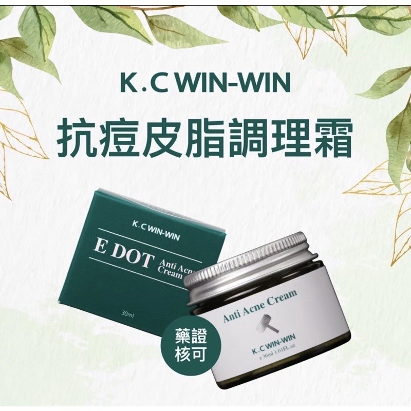 一盒就免運 現貨 K.C WIN-WIN 抗痘皮脂調理霜 抗痘膏