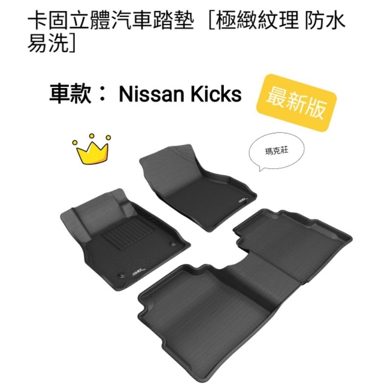 Nissan Kicks 最新版3D 神爪卡固立體腳墊 踏墊 各種車系歡迎詢問，超優惠中。