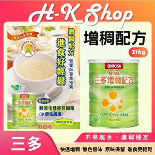 三多 增稠配方 216g/罐 公司貨 好吞嚥配方 幫助吞嚥 純素可吃 無色無味 三多增稠 食物增稠劑 輔助進食 食物增稠