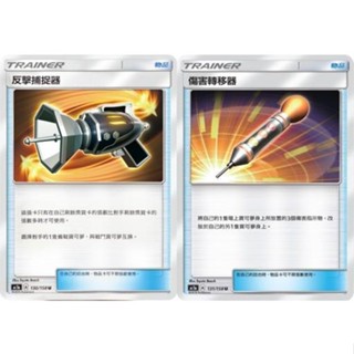 【米樂桌遊】ac1a 130 131 反擊捕捉器 傷害轉移器 中文版 寶可夢 PTCG