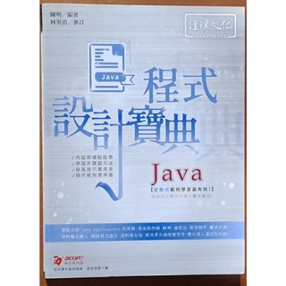 【探索書店85】Java 程式設計寶典 陳明 經瑋文化 ISBN：9789576154706 240218
