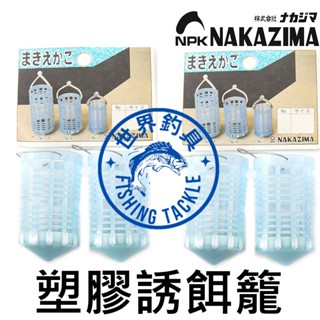 【世界釣具】日本 NAKAZIMA 塑膠誘餌籠 溪釣 海釣 磯釣 誘餌籠 鉛底自重餌籠 一包兩入