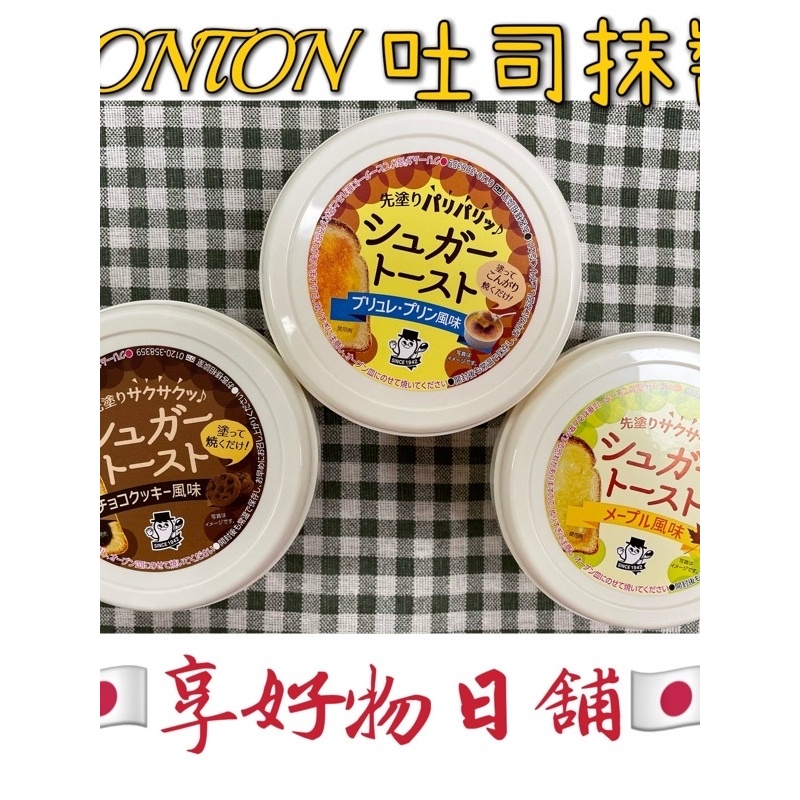 【現貨】日本 SONTON 吐司抹醬 楓糖 布丁 巧克力 牛奶 黃豆粉 咖哩 蘋果 卡士達