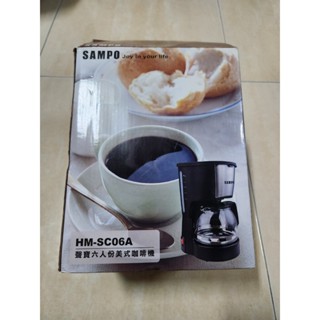 全新未使用過~SAMPO聲寶 6人份美式咖啡機 HM-SC06A