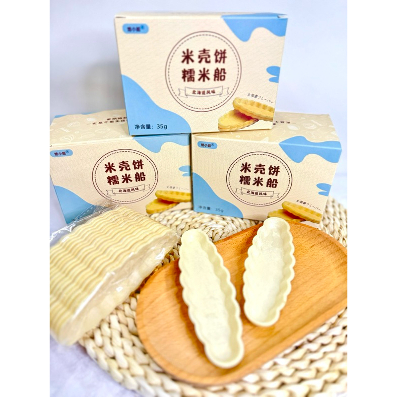 船型糯米殼 ｜送包裝袋 手工餅乾 北海道風味 烘焙原料 專用材料半成品