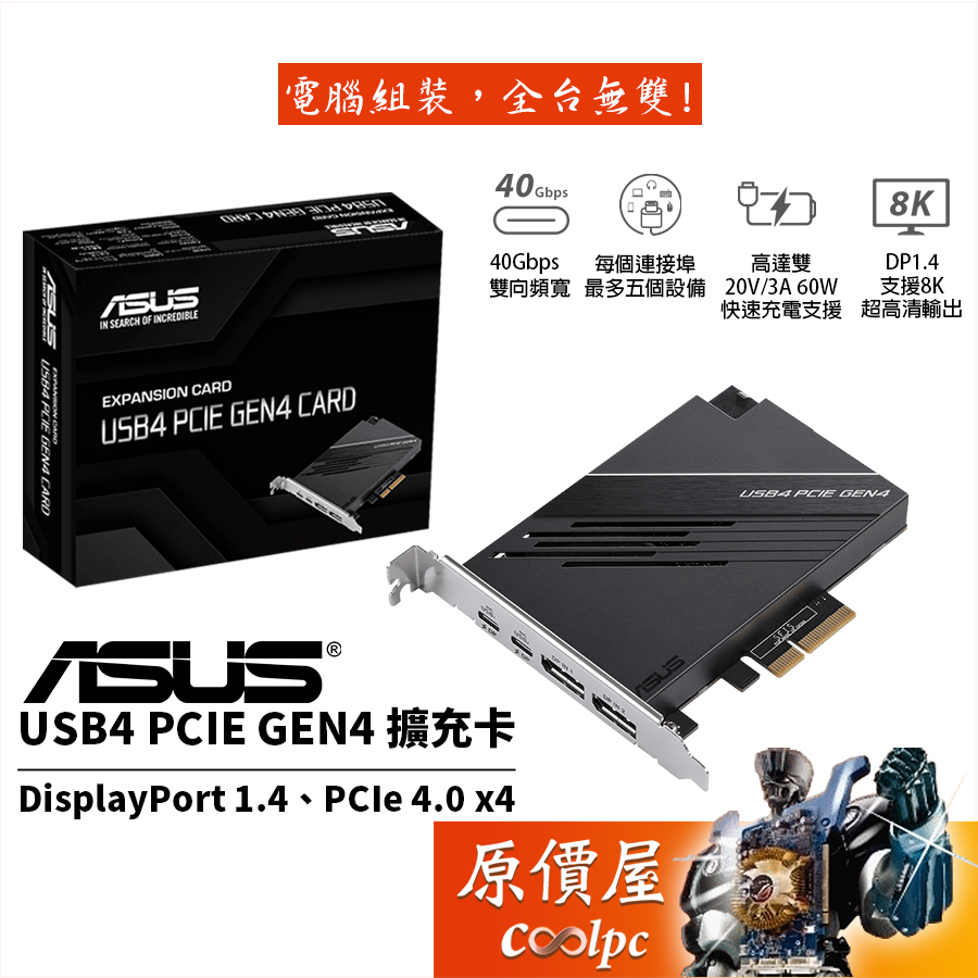 ASUS華碩 USB4 PCIe Gen4擴充卡/PCIe 4.0x4/USB4 x2/DP1.4/原價屋