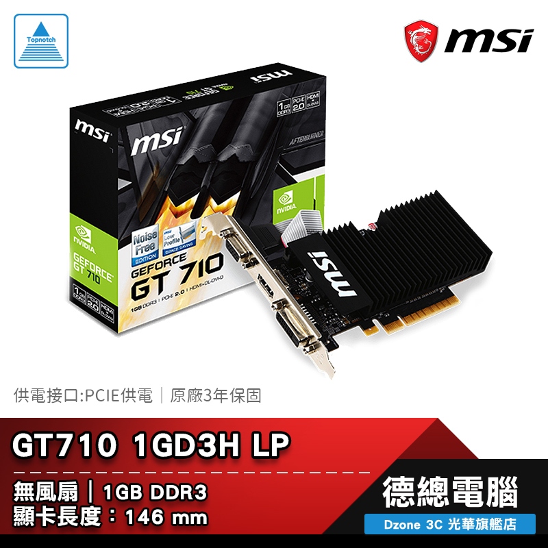 MSI 微星 GT 710 1GD3H LP 顯示卡 PCIE供電 GT710 三介面 亮機卡 三年保固 光華商場