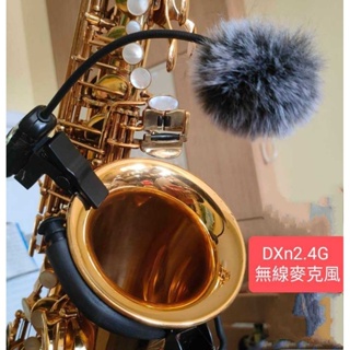 DXn2.4G無線麥克風 SAX薩克斯風樂器專用 笛蕭黑管 銅管樂器超長續航20小時 協訊達原廠配扣夾 萬向夾
