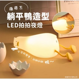 療癒系 躺平鴨造型 LED拍拍夜燈 (USB充電式)