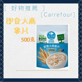 ［優惠中］家樂福 即食大燕麥片 500克