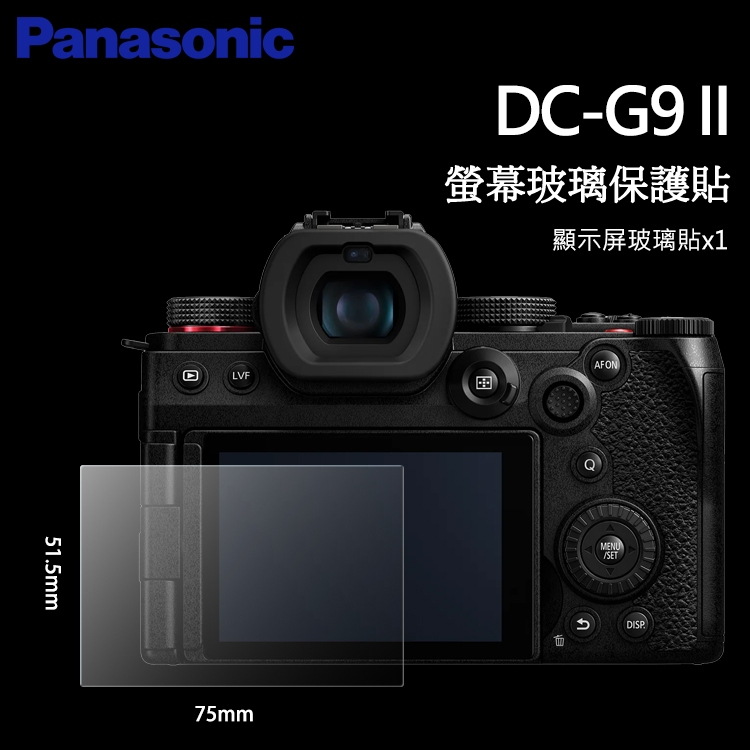 📸Panasonic Lumix DC S5 S5II G9 G9II G8 G7 LCD 螢幕玻璃保護貼 玻璃貼